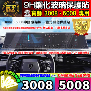 【現貨】Peugeot 寶獅 2008 308 3008 5008 SUV GT 螢幕 9H 鋼化 保護貼 標緻 納米 保護膜
