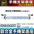 【現貨】安卓車機手機架 鋁合金材質 安卓螢幕手機支架 不脆化 改裝安卓機手機支架 JHY 方易通 車機 手機支架 支架_1