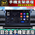 【現貨】安卓車機手機架 鋁合金材質 安卓螢幕手機支架 不脆化 改裝安卓機手機支架 JHY 方易通 車機 手機支架 支架