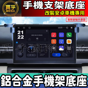 【現貨】安卓車機手機架 鋁合金材質 安卓螢幕手機支架 不脆化 改裝安卓機手機支架 JHY 方易通 車機 手機支架 支架