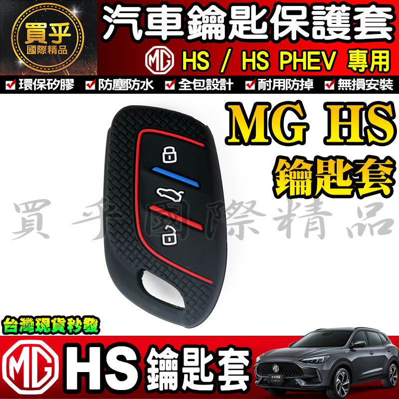 【臺灣現貨】MG HS 鑰匙套 鑰匙殼 鑰匙矽膠套 保護套 鑰匙圈 鑰匙皮套 鑰匙包_41a2c5057a19109378b4d488f8b832e1.jpg