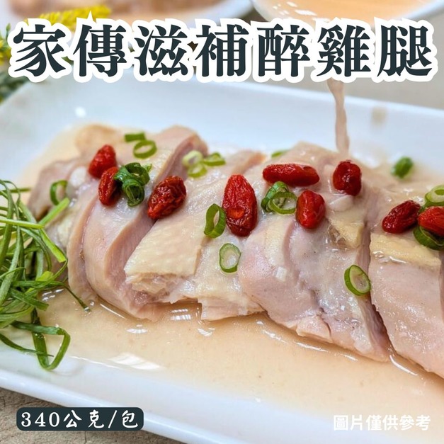 家傳滋補醉雞腿