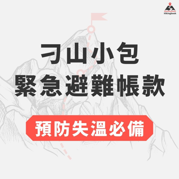 預防失溫必備｜刁山小包【緊急避難帳款】