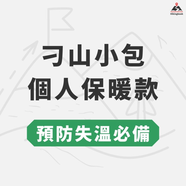 預防失溫必備｜刁山小包【個人保暖版】