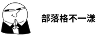 我們不一漾