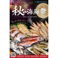 秋の海鮮季