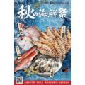 秋の海鮮季【經濟組】