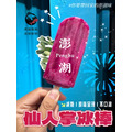 澎湖冰棒［減糖］澎湖仙人掌冰／澎湖風茹茶冰｜Penghu Popticle
