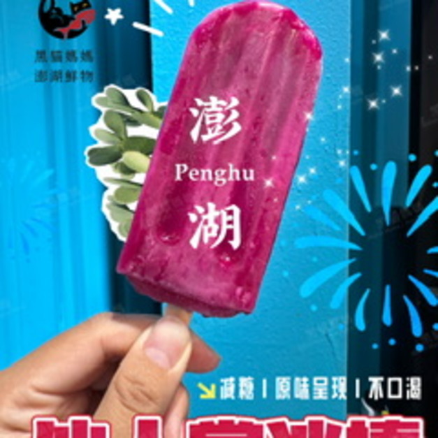 澎湖在地冰棒［減糖］仙人掌冰／風茹茶冰｜Penghu Popticle