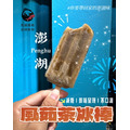 澎湖冰棒［減糖］澎湖仙人掌冰／澎湖風茹茶冰｜Penghu Popticle_1