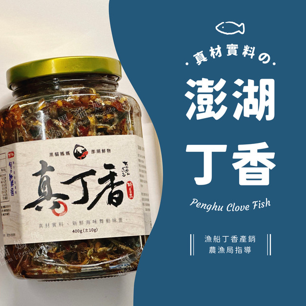 【真。丁香】澎湖丁香魚醬｜Penghu Clove Fish Sauce
