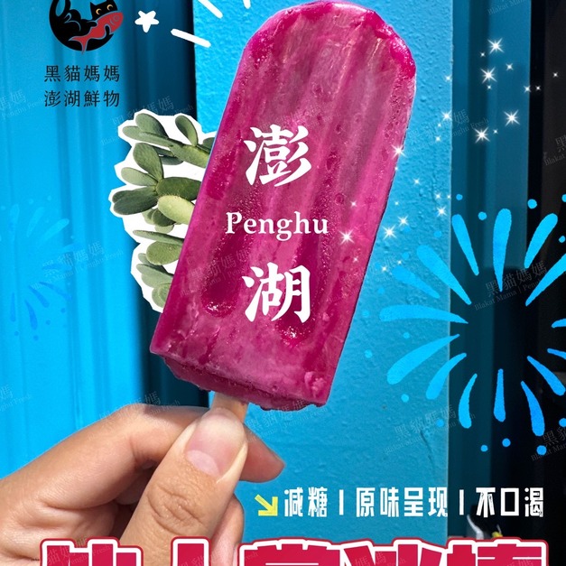 澎湖冰棒［減糖］澎湖仙人掌冰／澎湖風茹茶冰｜Penghu Popticle