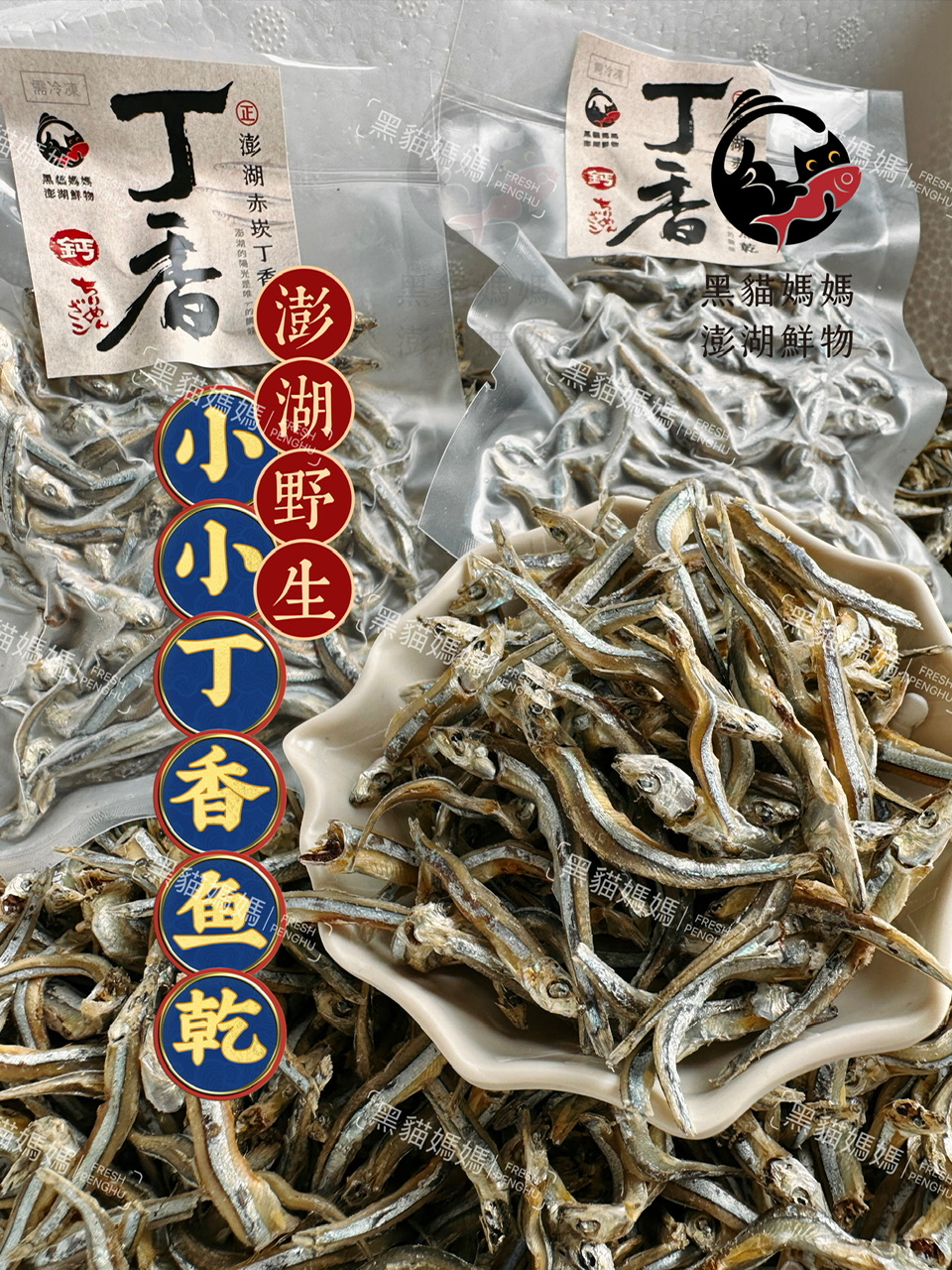 澎湖當季野生丁香魚乾【幼】Dried Clove Fish