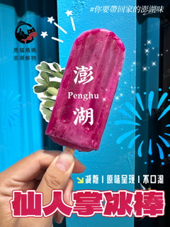 澎湖冰棒［減糖］澎湖仙人掌冰／澎湖風茹茶冰｜Penghu Popticle