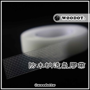 【防木蚋透氣膠帶】