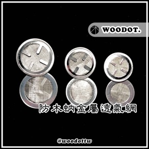 【防木蚋金屬透氣網】