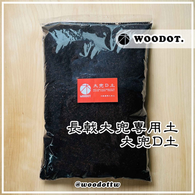 【大兜專用土】