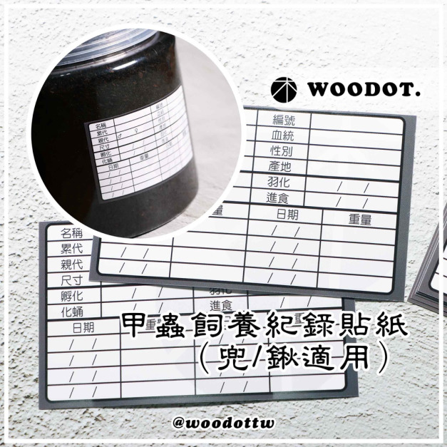 【甲蟲飼養紀錄貼紙】