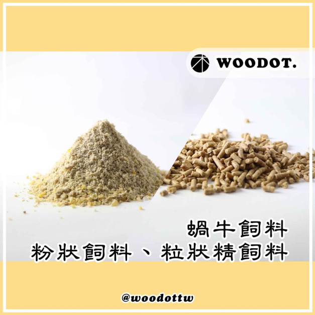 【蝸牛飼料】粉狀飼料／粒狀飼料