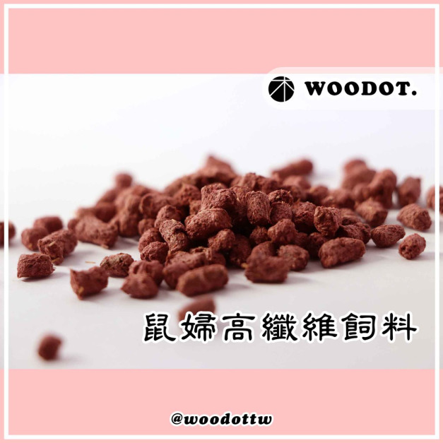 【鼠婦飼料】高纖／高蛋白