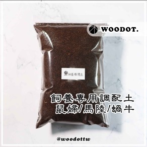 【飼養專用調配土】鼠婦／馬陸／蝸牛／鈣土