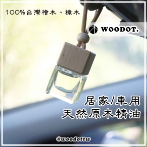 【天然原木精油】6ml居家／車用精油擴香瓶