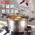 德國 304 不鏽鋼雙耳湯鍋（22cm）