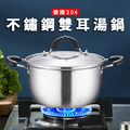 德國 304 不鏽鋼雙耳湯鍋（22cm）_1