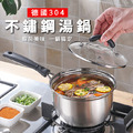 德國304不鏽鋼單把湯鍋、牛奶鍋（18cm）