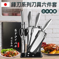 日本嚴選鋒刃系列刀具六件套