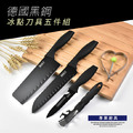 德國黑鋼冰點刀具五件組_1