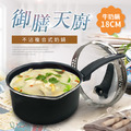 御膳天廚不沾複合式奶鍋／湯鍋／單把鍋／煮麵鍋（18cm）