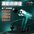 30檔旗艦款震動按摩槍／筋膜槍
