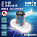 【EDISON 愛迪生】無線版紫外線殺菌大吸力除螨神器P20-1／無線（保固一年）