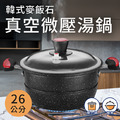 韓式麥飯石真空微壓湯鍋／雙耳鍋／燉鍋／節能鍋（26cm）
