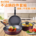 韓式精裝不沾鍋具四件套組／湯鍋（含蓋）／煎鍋／炒鍋_1