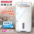 【台灣三洋 SANLUX】超強除濕10.5L大容量微電腦清靜除濕機（原廠保固）