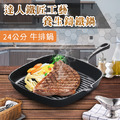 達人鐵匠工藝養生鑄鐵鍋／平煎鍋／牛排鍋（24cm）