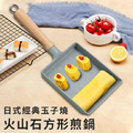 日式經典玉子燒火山石方形煎鍋