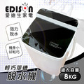 【EDISON 愛迪生】強化玻璃上蓋8kg大容量脫水機／幾何黑（保固一年）