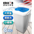 【EDISON 愛迪生】8kg大容量透明防護上蓋脫水機（保固一年）