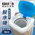 【EDISON 愛迪生】8kg大容量透明防護上蓋脫水機（保固一年）_1