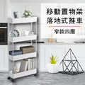 縫隙專用移動式四層窄款置物架_6