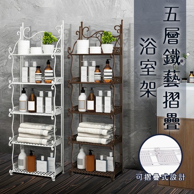 鐵藝摺疊五層萬用架/浴室架/花架/兩色