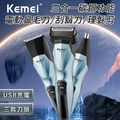 【KEMEI】三合一功能碳鋼電動理髮器/電鬍刀/鼻毛刀