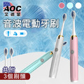 【AOC 艾德蒙】音波電動牙刷/共附三個刷頭
