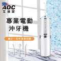 【 AOC 艾德蒙】超強勁脈衝深層潔淨沖牙器／附4個噴嘴頭_2