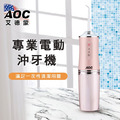【 AOC 艾德蒙】超強勁脈衝深層潔淨沖牙器／附4個噴嘴頭_3