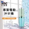 【 AOC 艾德蒙】超強勁脈衝深層潔淨沖牙器／附4個噴嘴頭_4