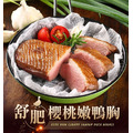 愛上新鮮 櫻桃舒肥嫩鴨胸(230g±10%/包)